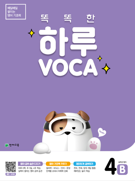 똑똑한 하루 VOCA 4B (6학년 영어) : 하루 보카